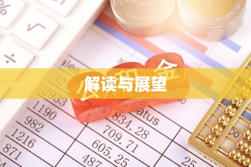 兴国解读与展望