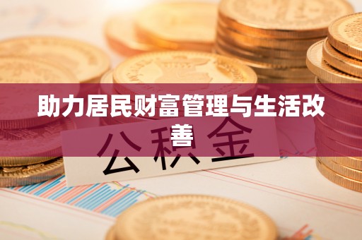 兴国助力居民财富管理与生活改善