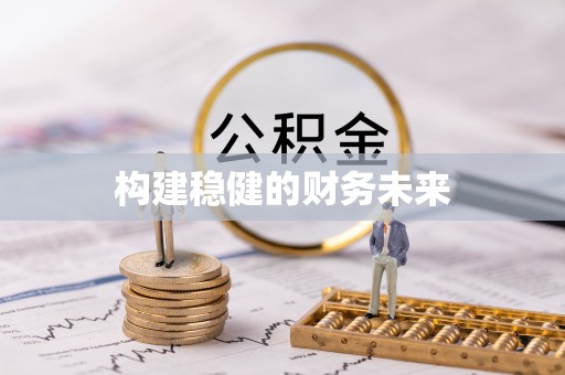 兴国构建稳健的财务未来