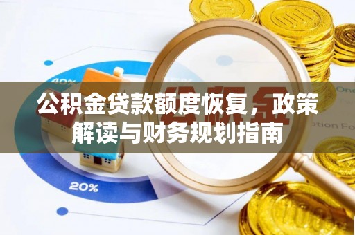 兴国公积金贷款额度恢复，政策解读与财务规划指南