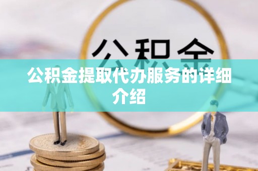兴国公积金提取代办服务的详细介绍