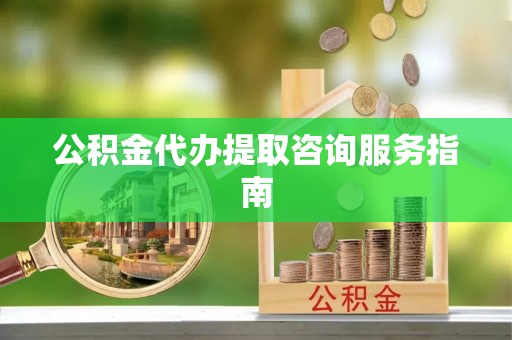兴国公积金代办提取咨询服务指南
