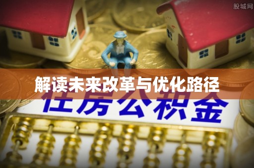 兴国解读未来改革与优化路径