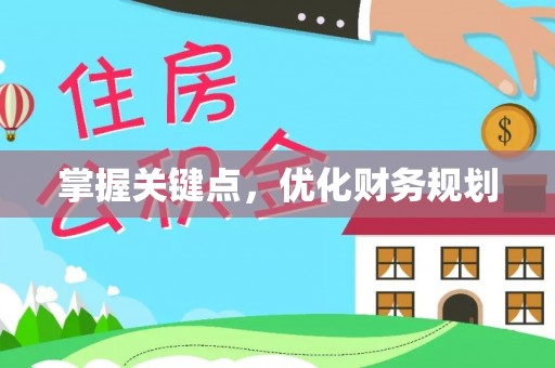 兴国掌握关键点，优化财务规划