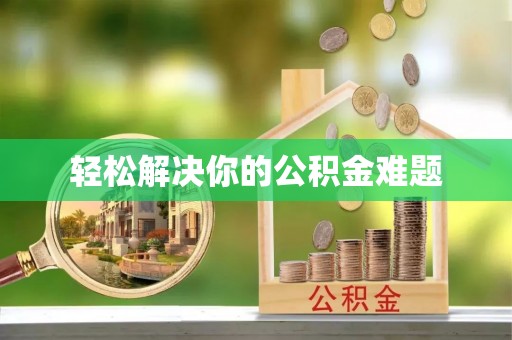 兴国轻松解决你的公积金难题
