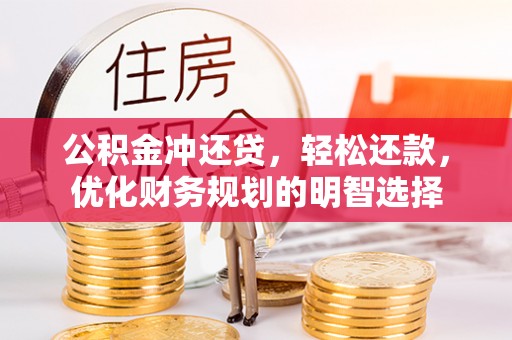 兴国公积金冲还贷，轻松还款，优化财务规划的明智选择