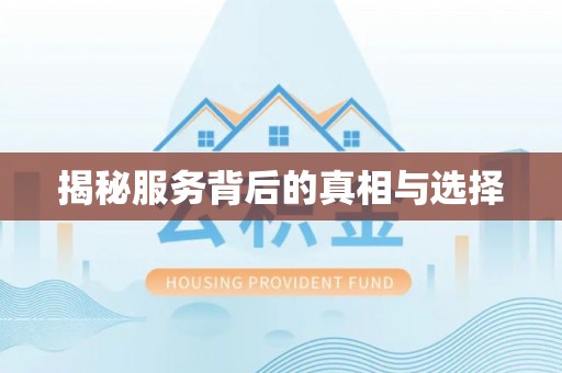兴国揭秘服务背后的真相与选择