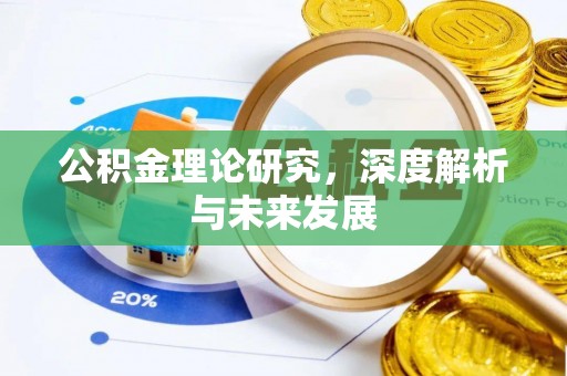 兴国公积金理论研究，深度解析与未来发展