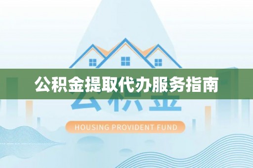 兴国公积金提取代办服务指南
