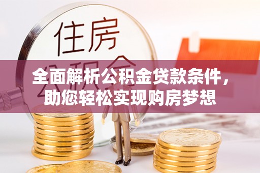 兴国全面解析公积金贷款条件，助您轻松实现购房梦想