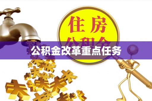 兴国公积金改革重点任务