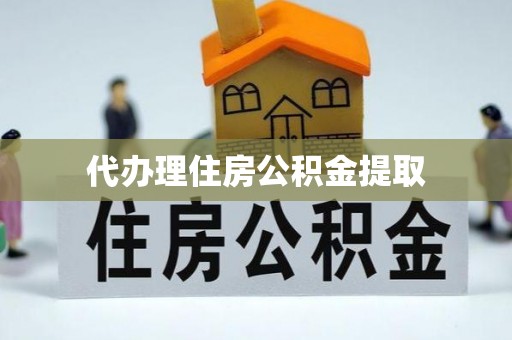 兴国代办理住房公积金提取