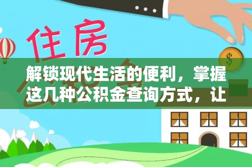 兴国解锁现代生活的便利，掌握这几种公积金查询方式，让理财更轻松