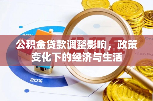 兴国公积金贷款调整影响，政策变化下的经济与生活