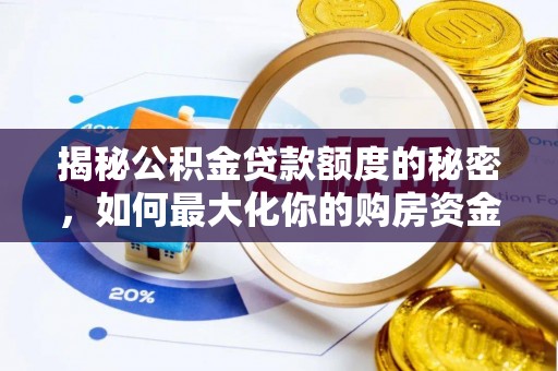 兴国揭秘公积金贷款额度的秘密，如何最大化你的购房资金