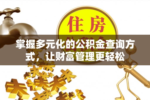 兴国掌握多元化的公积金查询方式，让财富管理更轻松