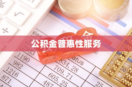兴国公积金普惠性服务