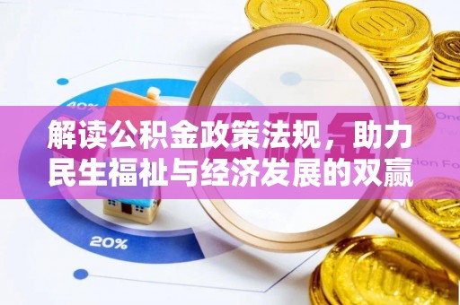 兴国解读公积金政策法规，助力民生福祉与经济发展的双赢之道