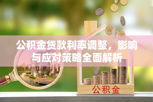 兴国公积金贷款利率调整，影响与应对策略全面解析
