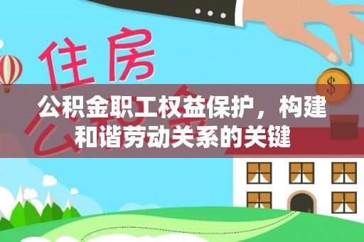 兴国公积金职工权益保护，构建和谐劳动关系的关键