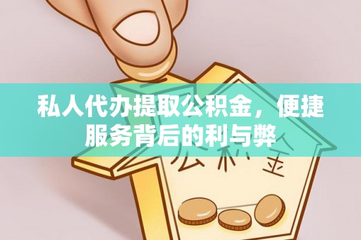 兴国私人代办提取公积金，便捷服务背后的利与弊
