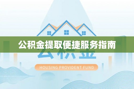 兴国公积金提取便捷服务指南
