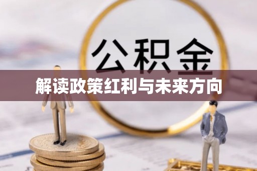 兴国解读政策红利与未来方向