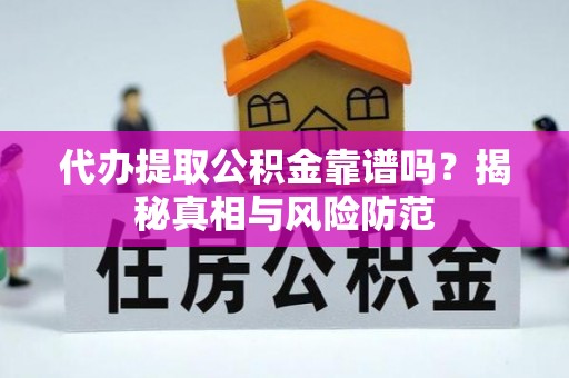 兴国代办提取公积金靠谱吗？揭秘真相与风险防范