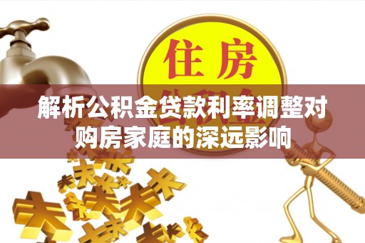 兴国解析公积金贷款利率调整对购房家庭的深远影响
