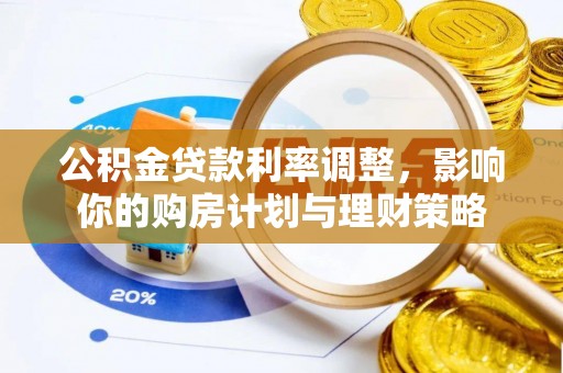兴国公积金贷款利率调整，影响你的购房计划与理财策略