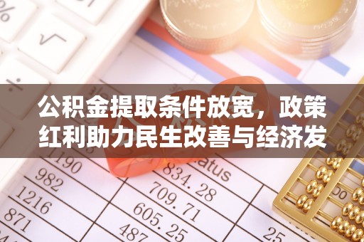 兴国公积金提取条件放宽，政策红利助力民生改善与经济发展