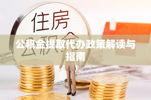 兴国公积金提取代办政策解读与指南