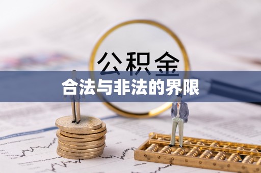 兴国合法与非法的界限