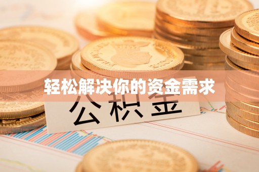 兴国轻松解决你的资金需求