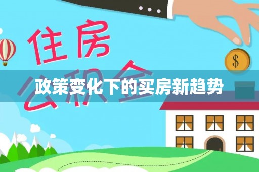 兴国政策变化下的买房新趋势