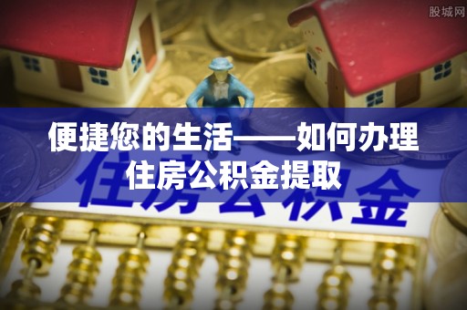 兴国便捷您的生活——如何办理住房公积金提取