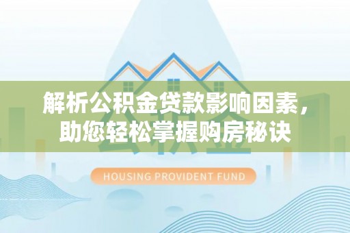 兴国解析公积金贷款影响因素，助您轻松掌握购房秘诀