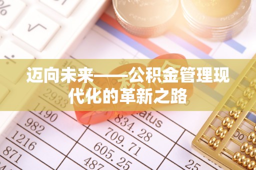 兴国迈向未来——公积金管理现代化的革新之路