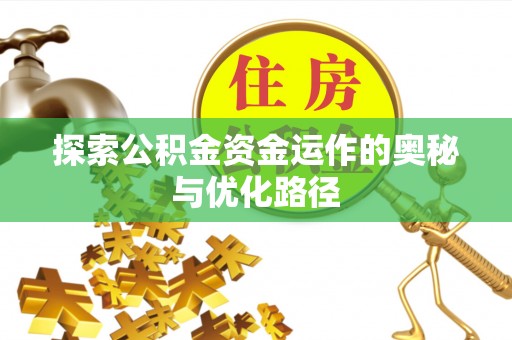 兴国探索公积金资金运作的奥秘与优化路径