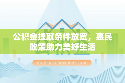 兴国公积金提取条件放宽，惠民政策助力美好生活