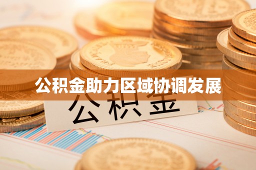 兴国公积金助力区域协调发展