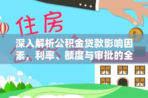 兴国深入解析公积金贷款影响因素，利率、额度与审批的全面解读