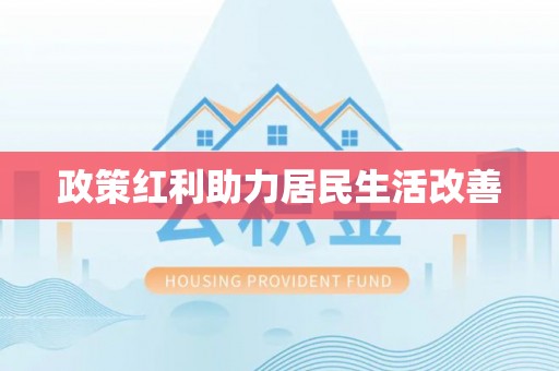 兴国政策红利助力居民生活改善