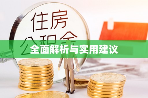 兴国全面解析与实用建议