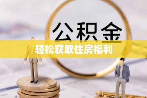 兴国轻松获取住房福利