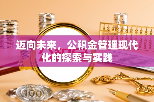 兴国迈向未来，公积金管理现代化的探索与实践