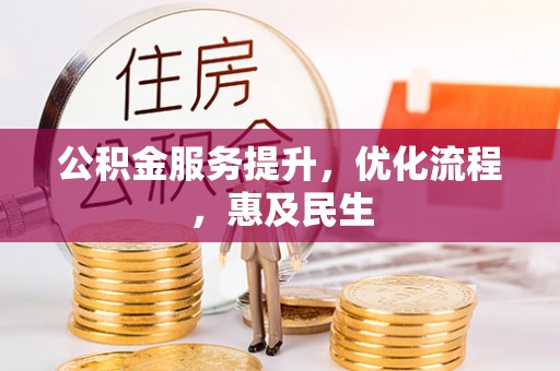 兴国公积金服务提升，优化流程，惠及民生