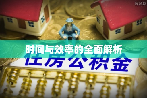 兴国时间与效率的全面解析