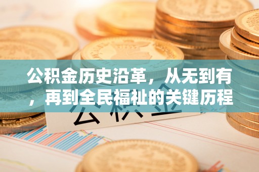 兴国公积金历史沿革，从无到有，再到全民福祉的关键历程