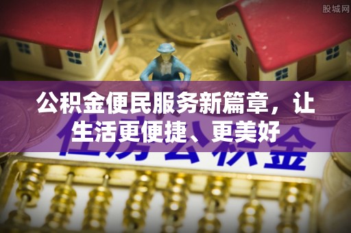 兴国公积金便民服务新篇章，让生活更便捷、更美好